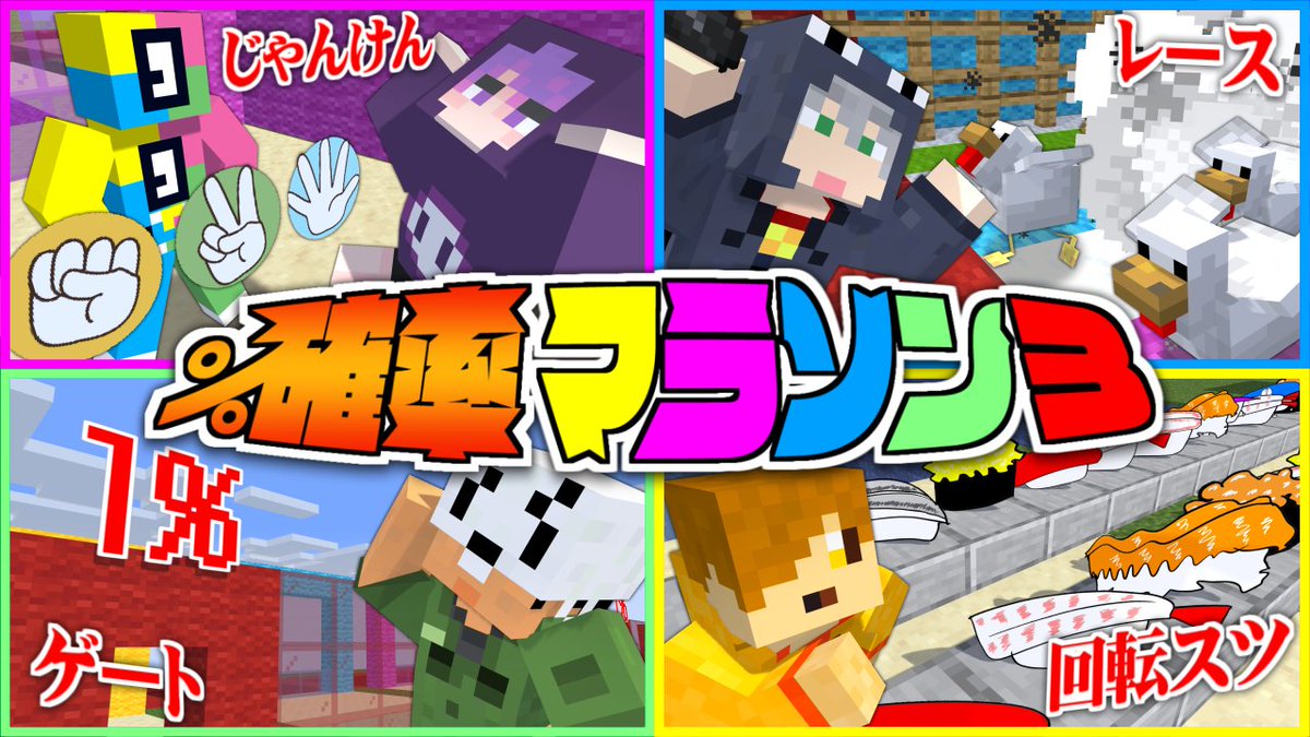 ついに開催!第3回"確率マラソン" お馴染み"確率ゲート"も登場! オリジナル確率種目を突破せよ!! 俺たちが"確率王"だ!! 本編 ∟