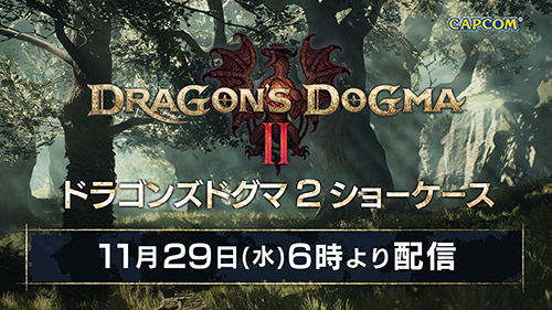 「ドラゴンズドグマ 2 ショーケース 2023」11月29日（水）AM6:00より配信！ ディレクターを務める伊津野英昭とプロデューサーの平林良章によるプレゼンテーションで、最新映像をはじめ、さまざまな情報を約15分間に凝縮してお届けする。 特設サイト #DD2 #ドラゴンズドグマ2
