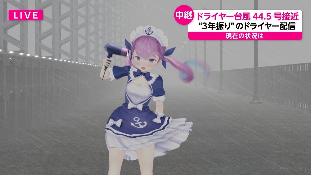 すごい台風の中でドライヤー配信するあくたん ▼Youtube #あくあーと
