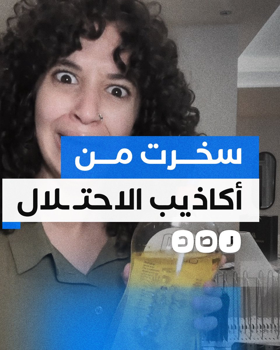 صانعة محتوى تسخر من أكاذيب جيش الاحتــ ــلال بهذه الطريقة