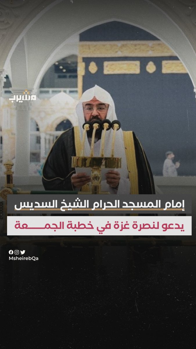 إمام المسجد الحرام الشيخ عبد الرحمن السديس يدعو المصلين. في خطبة الجمعة إلى نصرة فلسـ.ـطين وغـ.ـزة: "من حق إخوانكم في الأرض المقدسة نصرتهم بالتضرع إلى الله" #لقطة #قطر🇶🇦 #مشيرب #منصة_مشيرب