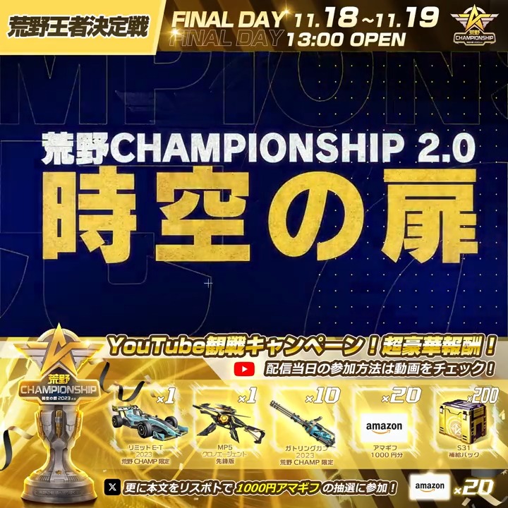 💥荒野王者決定戦前夜、今週土日の13時より配信開始⏰ 🎁配信から参加できるキャンペーン実施予定! 🎁本文をRTした20名様に1000円アマギフをプレゼント! 📺荒野王者決定戦📺 DAY1 DAY2 #荒野CHAMP