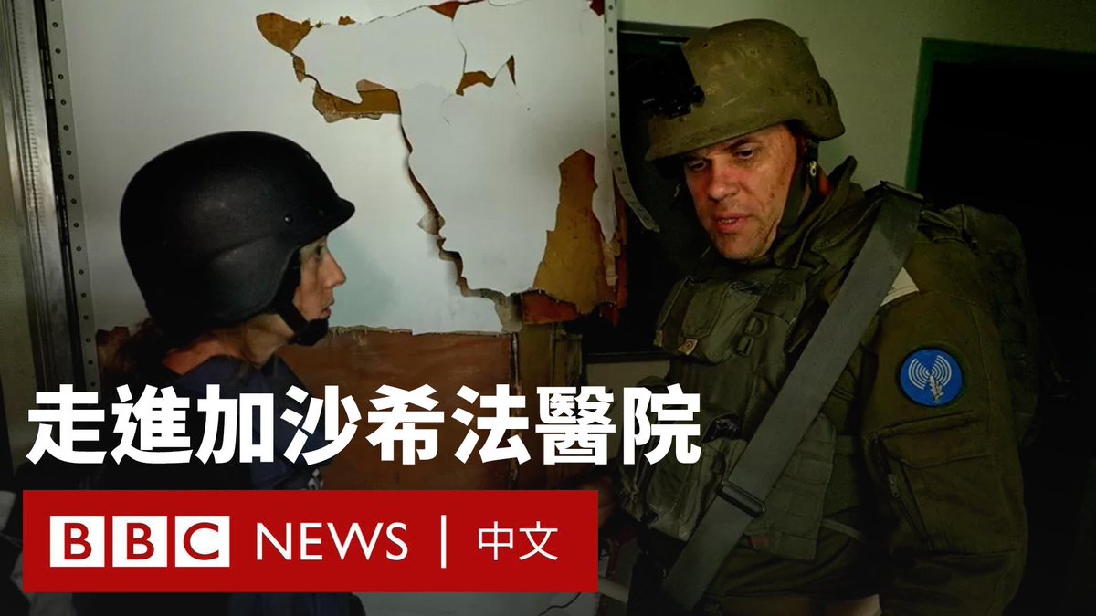 以色列军队在攻入加沙地带最大的医院希法医院(Al-Shifa hospital)后,邀请BBC等媒体的记者进入医院的部分区域。 以色列表示,哈马斯修建的隧道网络经过希法医院的地下,还有物件能证明哈马斯曾在该地停留。以军带记者查看了核磁共振仪后的步枪等物品。 以军并未限制BBC对此次访问的报导用词,但不允许记者和院内的医生或患者交谈。