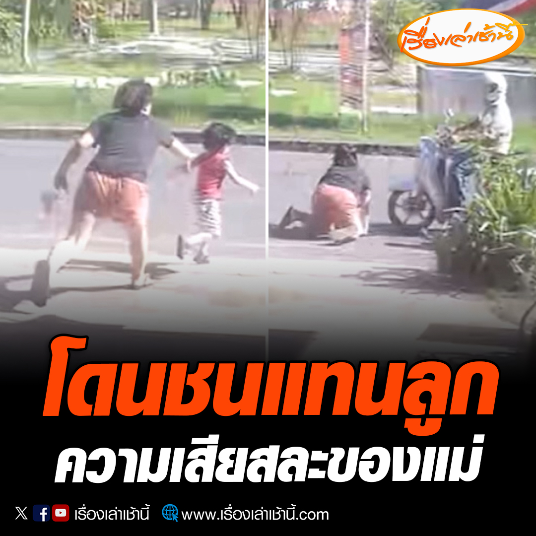 แม่ผู้เสียสละยอมแลกแม้ชีวิต กระโดดเอาตัวบังรถไม่ให้ชนลูกน้อยวัย 4 ขวบ แต่ตัวเองได้รับบาดเจ็บ อ่านต่อ : #เรื่องเล่าเช้านี้ #ข่าวช่อง3 #ข่าวภูมิภาค #ตราด