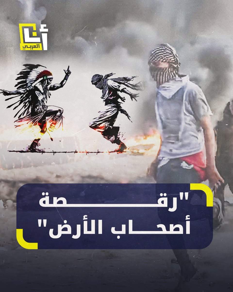 وُصفت برقصات الحرية.. مقطع فيديو لشاب يرقص على الدبكة الفلسطينية يُذكّر بـ"رقصة الحرية" للهنود الحمر وتتحول إلى طريقة للتضامن مع الفلسطينيين @AnaAlarabytv