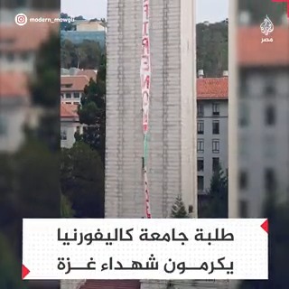 "أوقفوا إطلاق النار.. غزة حرة".. طلاب جامعة كاليفورنيا يكرمون شهداء فلسطين بلافتة كبيرة تضم أسماءهم "ليسوا مجرد أرقام" مطالبين بوقف #حرب_غزة