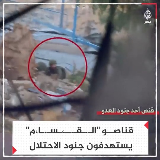 مشاهد لاستهداف قناصة "كـ.ـتـ.ـائـ.ـب الـ.ـقـ.ـــسـ.ـا.م" جنودًا إسرائيليين في بيت حانون شمال قطاع #غزة