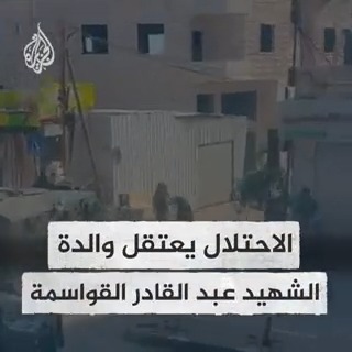 معصوبة العينين محدبة الظهر.. قوات الاحتلال تعتقل والدة الشهيد عبد القادر القواسمة المتهم بالمشاركة في عملية إطلاق النار عند حاجز النفق جنوبي القدس والتي أسفرت عن إصابات في صفوف الجنود الإسرائيليين #حرب_غزة