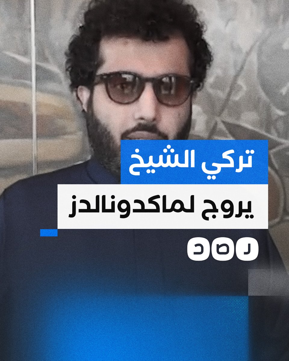 رغم حملات المقاطعة.. تركي آل الشيخ يروج لعروض خاصة بسلسلة مطاعم ماكدونالدز الرياض