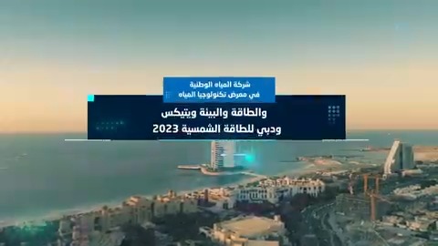 جناح وجلسات، ولقاءات في معرض تكنولوجيا المياه والطاقة والبيئة ويتيكس ودبي للطاقة الشمسية.. نستعرض فرص استثمارية وخطط مستقبلية لتطوير قطاع المياه في المملكة.