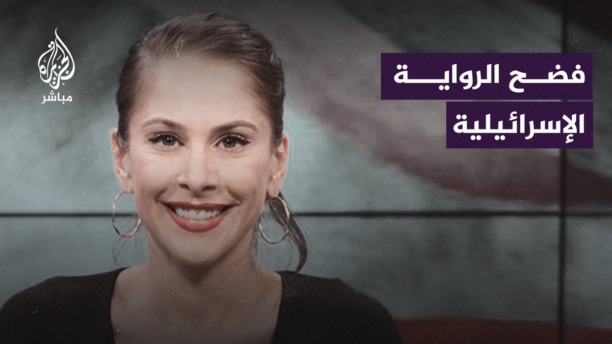 "نتنياهو لا يكف عن الكذب".. إعلامية أمريكية تفضح دعاية الإعلام الغربي و الرواية الإسرائيلية لقصف قطاع #غزة