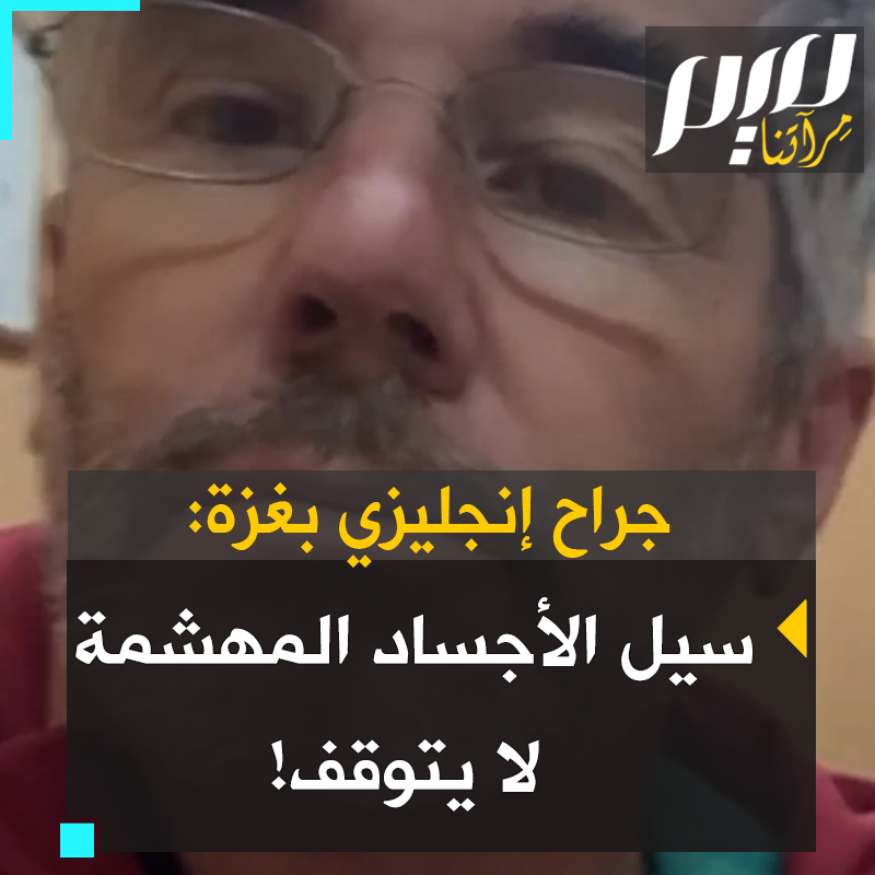 "منذ قليل فصلت ذراع شاب من الكتف.. أنا متعب جدًا اليوم، أفقد صوتي أيضا.. لأننا نعمل بلا توقف. سيل من الأرواح المدمرة والجثث المهشمة والمحترقة لا يتوقف".. شهادة موجعة من الدكتور توم بوتوكار، كبير الجراحين في المستشفى الأوروبي بغزة. #غزة_تقاوم