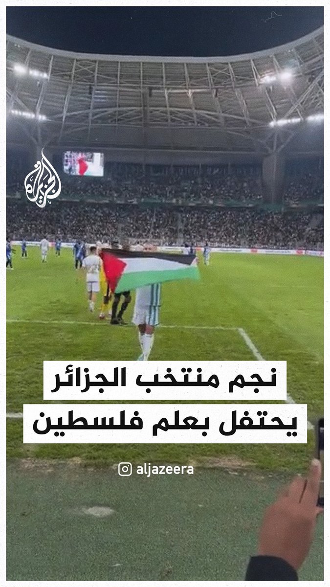 نجم منتخب #الجزائر إسلام سليماني يحتفل برفع علم #فلسطين بعد أن سجل هدفا لمنتخب بلاده في مرمى الصومال ضمن تصفيات #إفريقيا المؤهلة لمونديال 2026 #حرب_غزة