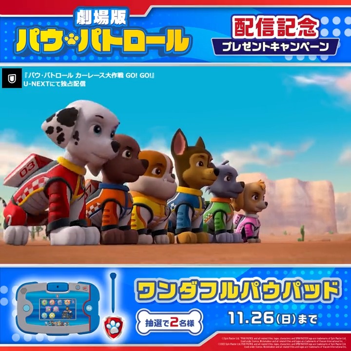 ˗ˏˋ🐾フォロー&リポストであたる!🐾ˎˊ˗ 「#パウ・パトロール」映画2作品 独占配信記念 キャンペーン🎁 1⃣U-NEXT(ユーネクスト) をフォロー 2⃣この投稿をリポスト ✅11/26(日)〆 規約: #パウ・パトロール 好評配信中💓