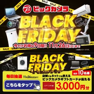 ／ ビックカメラの #ブラックフライデー 🎉 今だけお得な9日間！11/26まで 抽選で合計10名様に『ギフトカード3000円分』が当たる ＼ 期間 11/18(土)～11/26(日) 毎日挑戦可能💫本日1日目🎬 1⃣ビックカメラをフォロー 2⃣この投稿を11/19 AM9:59までにリポスト 3⃣当たると返信が届く 詳しくは🔽をタップ