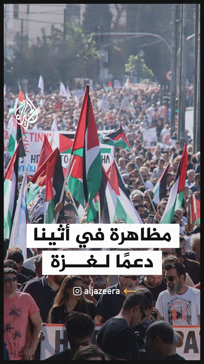 مظاهرة حاشدة في العاصمة اليونانية أثينا دعما وتضامنا مع فلسطين #حرب_غزة
