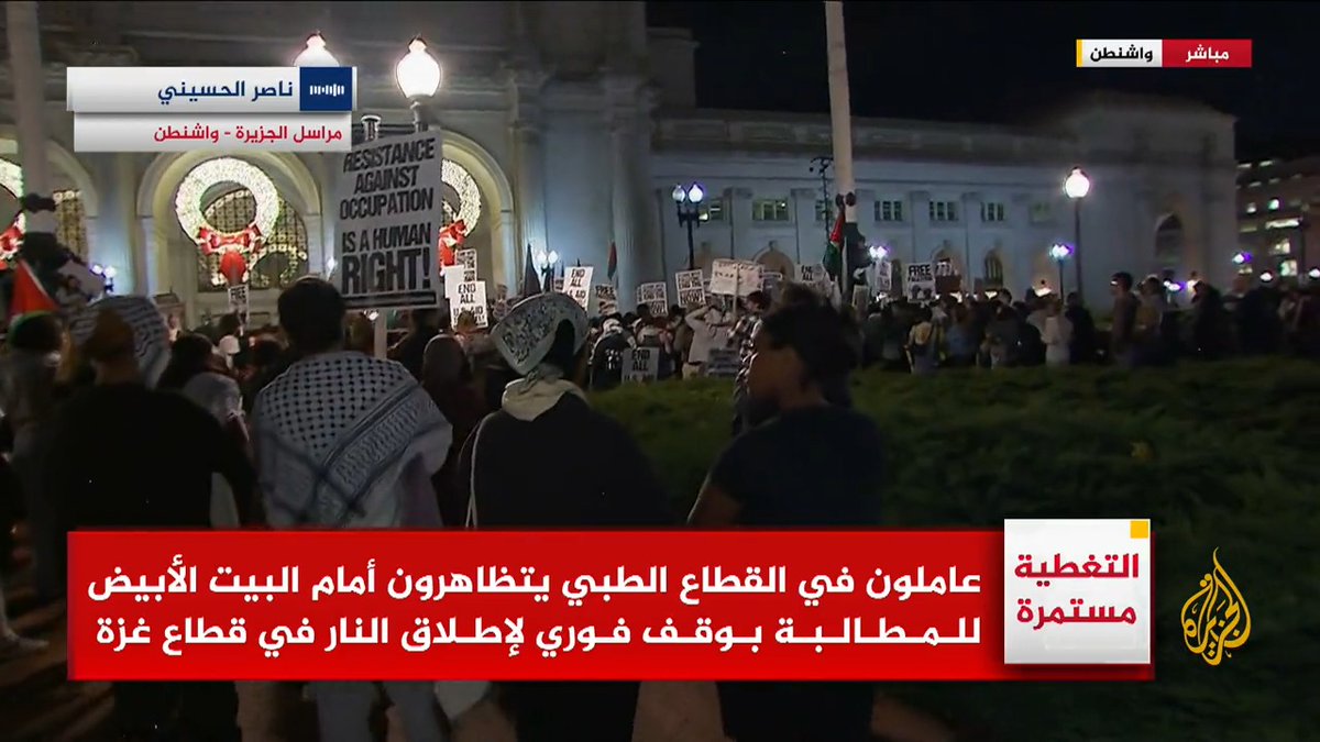 "الرأي العام الأمريكي بدأ يستيقظ ولم يعد يقبل سردية إسرائيل".. عاملون في القطاع الطبي يتظاهرون أمام البيت الأبيض للمطالبة بوقف إطلاق النار #حرب_غزة #الأخبار