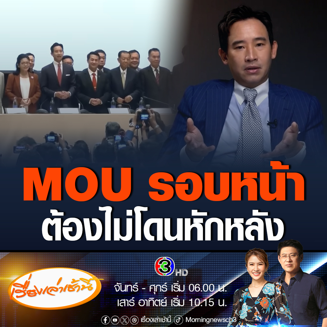 #เรื่องเล่าเช้านี้ “พิธา” บอกถ้าครั้งหน้าชนะการเลือกตั้ง แล้วต้องมีการเซ็น MOU อีกครั้ง ต้องพิจารณาให้แน่ใจว่าคนที่จะมาเซ็นร่วมจะไม่หักหลังผมอีก #เรื่องเล่าเช้านี้ #ข่าวช่อง3 #ข่าวการเมือง