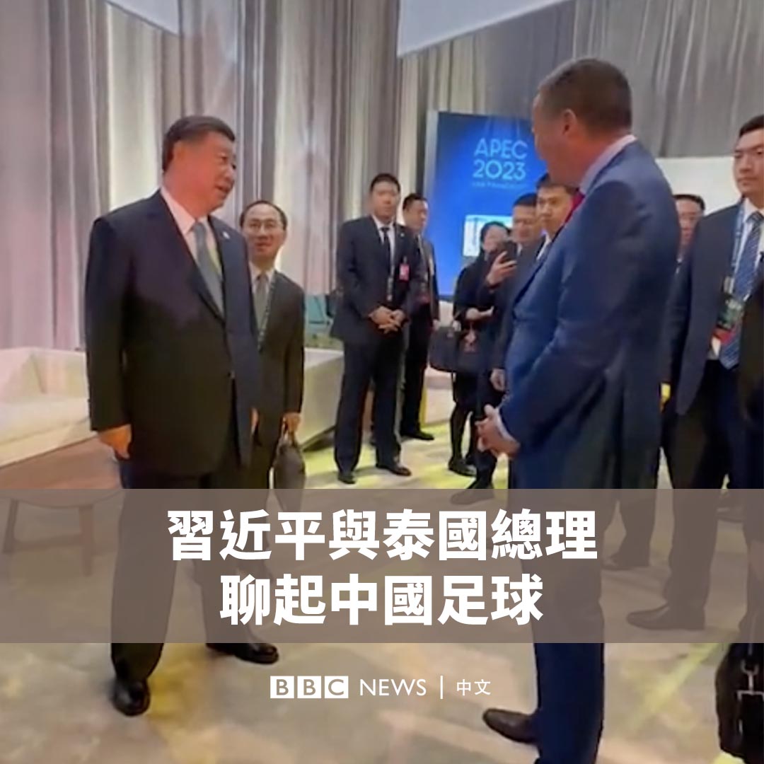 “我现在对我们国家足球队呢，我不敢肯定他们的水平。” 在一段罕见的影片中，中国国家主席习近平与泰国总理赛塔（Srettha Thavisin）兴致勃勃地聊起足球，并对中国足球队表示信心不足。 据泰国政府社交媒体账号发布的影片，两名领导人是在亚太经合组织（APEC）峰会期间，在等候入场时进行了寒暄。