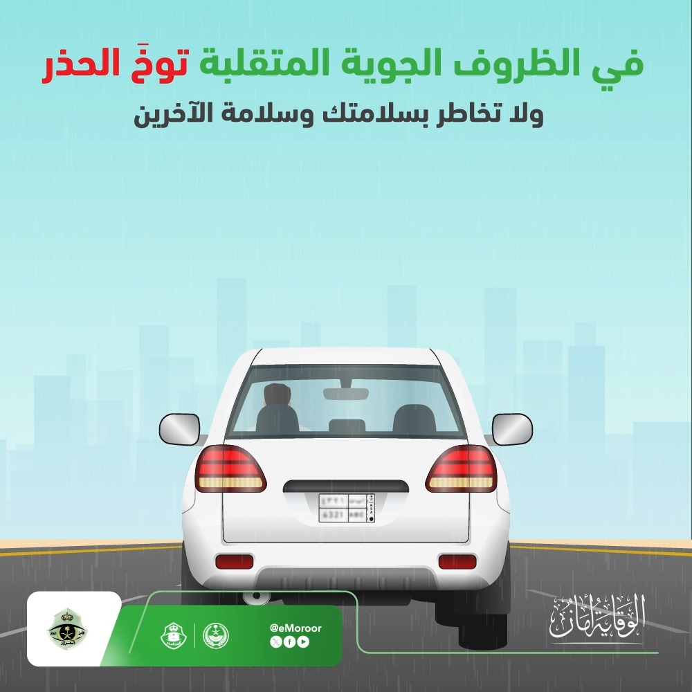 لسلامتك، اتخذ الاحتياطات اللازمة عند القيادة في الظروف الجوية المتقلبة. ⁧#المرور_السعودي #الوقاية_أمان