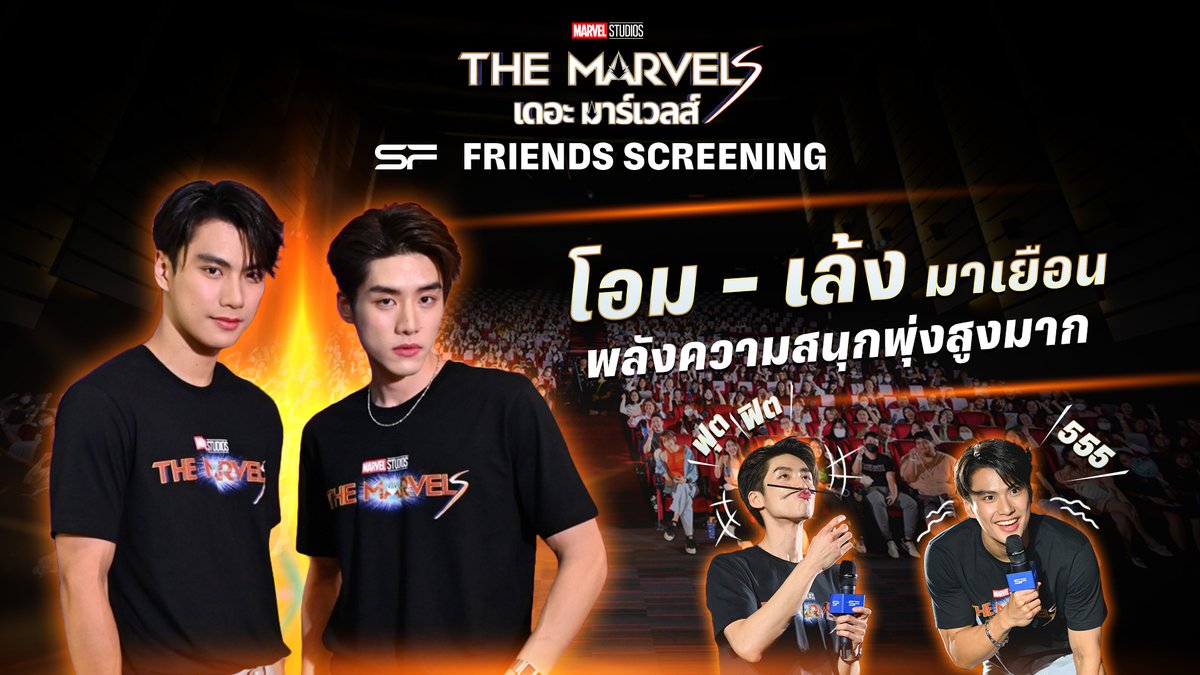#OhmPawat พาน้องใหม่ #lengso มาเยือนรอบพิเศษ #SFFriendsScreening Marvel Studios’ The Marvels เดอะ มาร์เวลส์ สดใสสุด ๆ ความสนุกพุ่งสูงมาก! #SFxTheMarvels #SFxOhmLeng #SFcinema 🍿❤