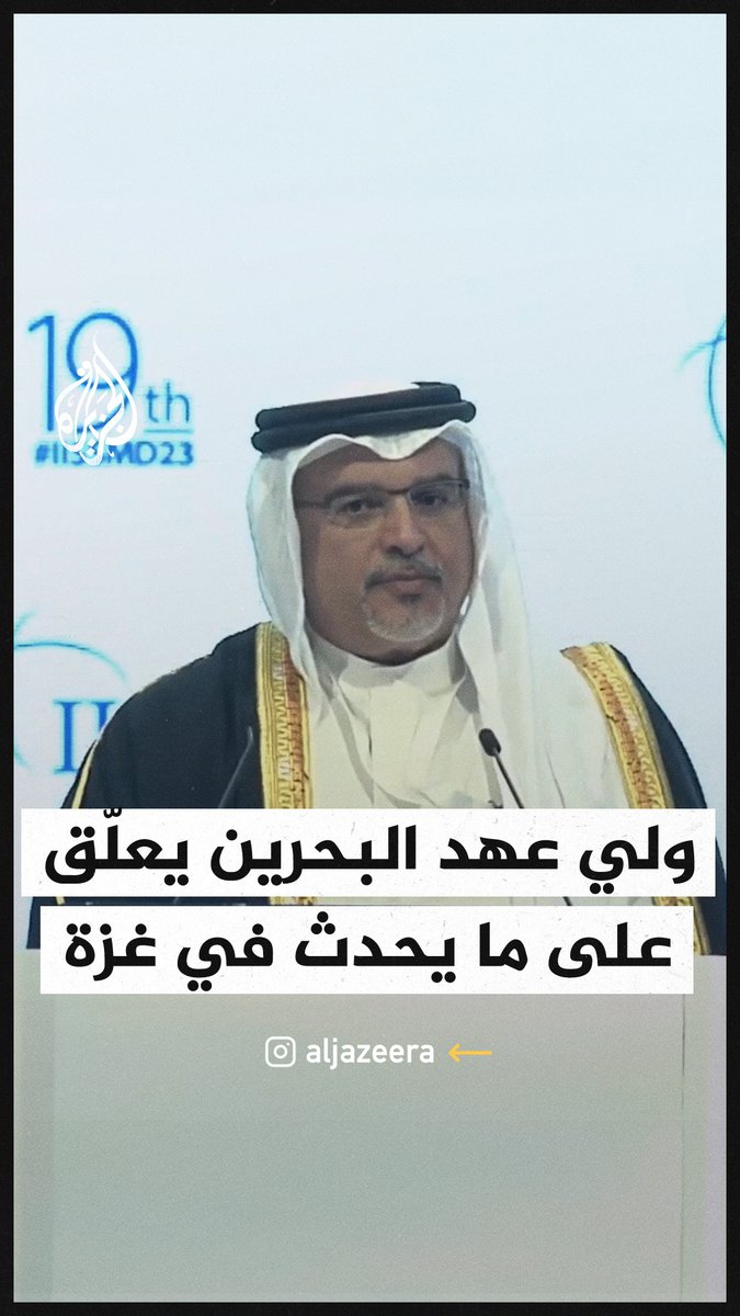 ماذا قال ولي عهد #البحرين عن #حرب_غزة؟
