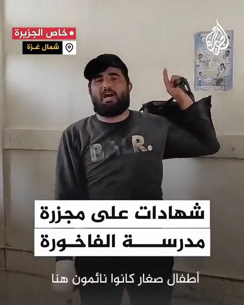#مجزرة_الفاخورة التي ارتكبها الاحتلال اليوم داخل مدرسة للنازحين ليست الأولى.. فيديو لشهادات كنا قد صورناها بعد المجزرة التي ارتكبت داخل المدرسة قبل أسبوعين
