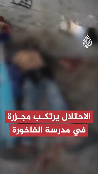 طيران الاحتلال يرتكب #مجزرة_الفاخورة بمدرسة للأونروا تؤوي نازحين في #غزة