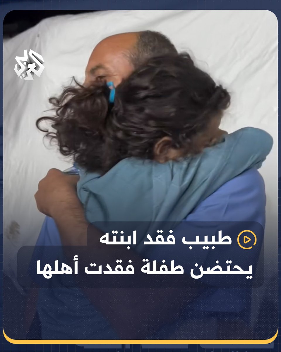 تناديه بابا.. طبيب استشهدت ابنته يحتضن طفلة فقدت عائلتها في الغارات الإسرائيلية في مشهد مؤثر