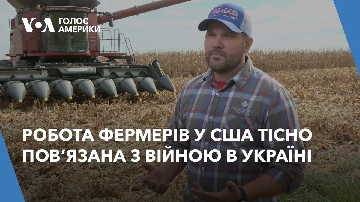 Робота фермерів у США тісно пов’язана з війною в Україні. Російська агресія, яка вплинула на українських фермерів та експорт зерна і сприяла глобальній продовольчій кризі, змінила також повсякдення життя американських фермерів.