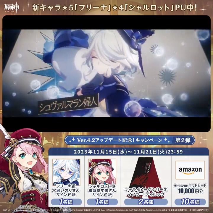 / ✨5日目✨ #原神 Ver.4.2アプデ記念 キャンペーン!第2弾 \ 11月21日(火)23:59までチャレンジ! 1万円分ギフトカードや原神グッズが その場で当たるチャンス! ✅参加方法 ①原神(Genshin)公式をフォロー ②本投稿をリポスト その場で結果が届く! 規約▶ #原神CP
