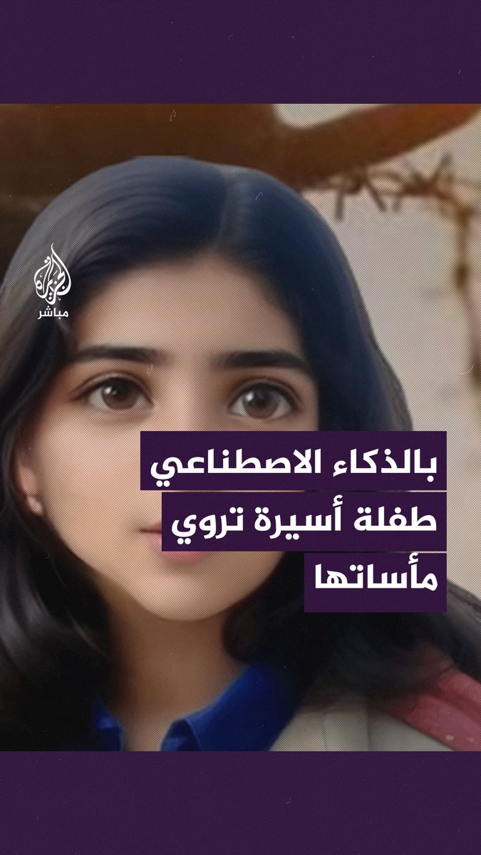 على لسانها وبالذكاء الاصطناعي.. هذا ما جرى مع نفوذ حماد (16 عامًا) أصغر أسيرة فلسطينية في سجون الاحتلال الإسرائيلي #الجزيرة_مباشر #فلسطين