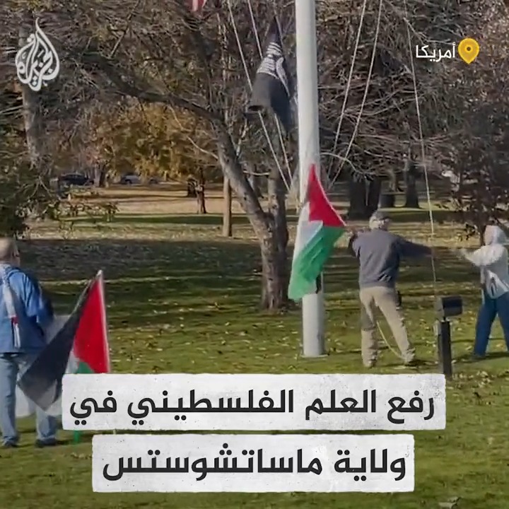 مجلس "نورث أندوفر" في ولاية ماساتشوستس الأمريكية يوافق على رفع العلم الفلسطيني لمدة شهر على سارية العلم المشتركة في المدينة بعد أن قدمت طالبة جامعية التماسًا لتعليقه عقب رفع البلدة العلم الإسرائيلي في أعقاب هجوم 7 أكتوبر #حرب_غزة