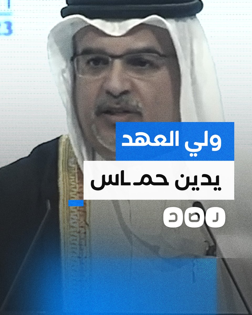 "لقد قتلوا النساء والأطفال وكبار السن".. ولي عهد البحرين يتبنى رواية الاحتـ ـلال ويصف معركة 7 أكتوبر بالهجوم البربري