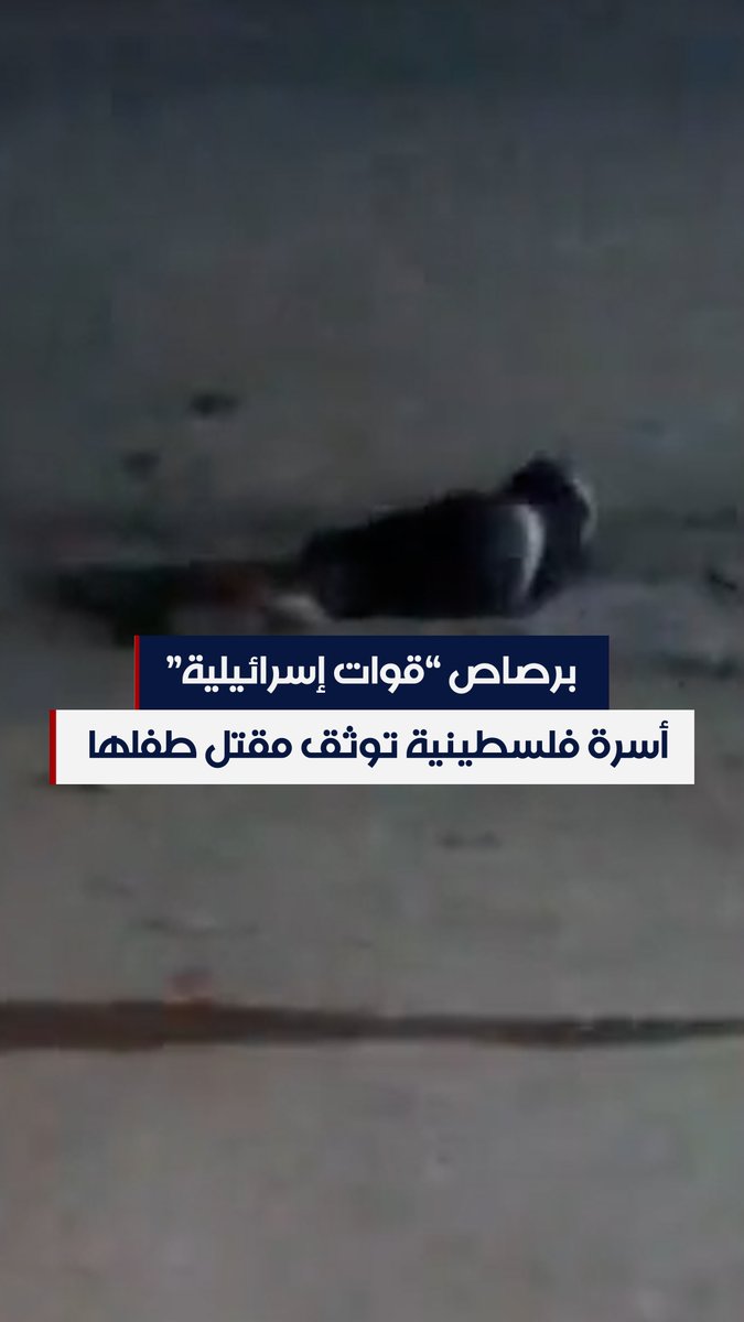 قتل أمام اخته وحاول والده مساعدته فأطلق عليه النار.. أسرة فلسطينية توثق مقتل طفلها أمام منزلها برصاص "قوات إسرائيلية" في #الضفة_الغربية #الحرة #شاهد_الحرة #الحقيقة_أولا