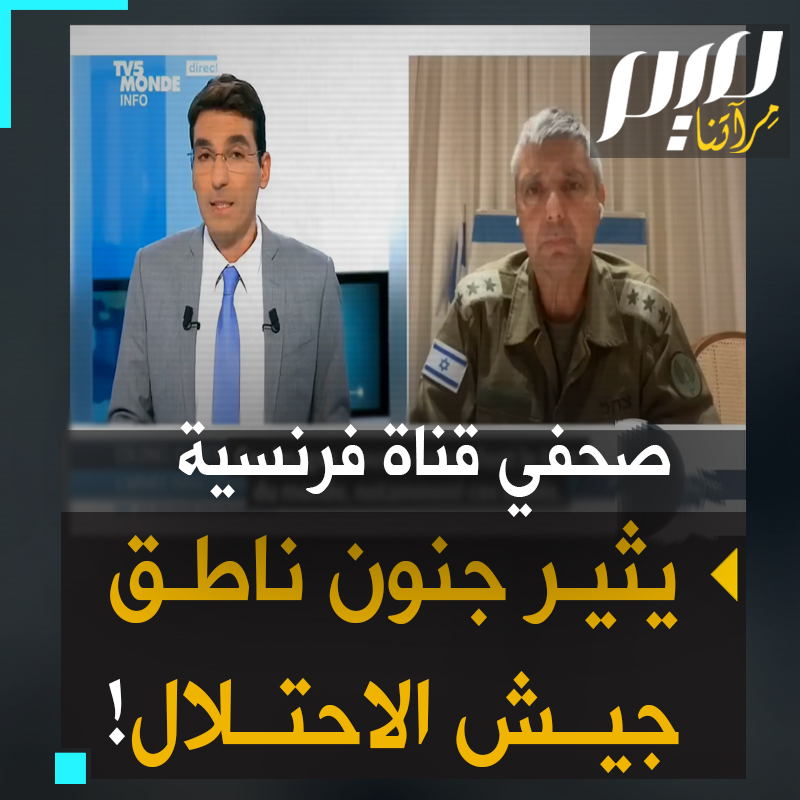 مذيع قناة TV5 الفرنسية يسأل الناطق باسم جيش الاحتلال عن الوضع المأساوي في #غزة، والأخير يجيب: "ألا تعلم أننا دولة ديمقراطية تحترم القانون الدولي؟" والمذيع يرد: "هل اقتحام المستشفيات امتثال للقانون الدولي؟".. #شاهد