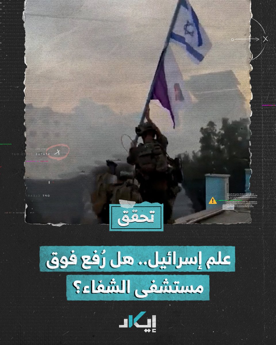 #تحقُّق | هل تم رفع العلم الإسرائيلي فوق مستشفى الشفاء كما ادّعت حسابات أجنبية؟ تعرف على الحقيقة endthewest Beisan 𓂆 بيسان Ragged Trousered Philanderer خبرني - khaberni The Muslim Claude El Khal #فيديو #إيكاد
