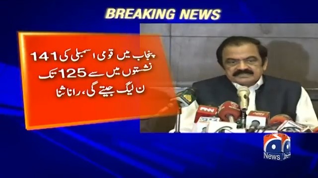 ن لیگ پنجاب کی141 سیٹوں میں سے 120 سے 125 سیٹوں پر کامیابی حاصل کرے گی، رانا ثناءاللّٰہ—صدر پاکستان مسلم لیگ ن پنجاب