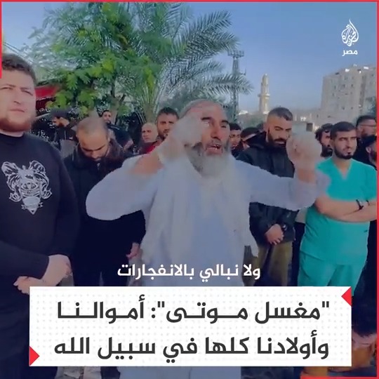 "قلوب حديدية لا تُبالي الصواريخ".. مغسل موتى يشحذ الهمم بكلمات قوية من أمام عدد من جثامين الشهداء
