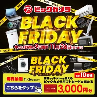 ／ ビックカメラの #ブラックフライデー 🎉 今だけお得な9日間！11/26まで 抽選で合計10名様に『ギフトカード3000円分』が当たる ＼ 期間 11/18(土)～11/26(日) 毎日挑戦可能💫本日2日目🎬 1⃣ビックカメラをフォロー 2⃣この投稿を11/20 AM9:59までにリポスト 3⃣当たると返信が届く 詳しくは🔽をタップ