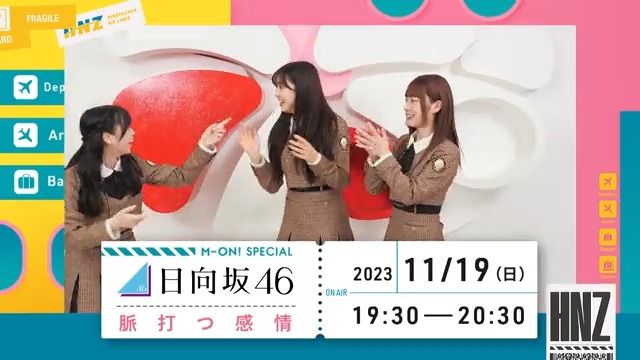 / 本日夜7時30分~放送📢 #日向坂46☀️ #エムオン!特番📺 \ #おひさま 必見😍 アルバム『#脈打つ感情』 リリース記念特番の一部公開✈️✈️ #東村芽依 #富田鈴花 #山口陽世 が ⏩「君しか勝たん!」発表 ⏩「One choiceで飛ばせ!」チャレンジ などに挑戦👏 プレゼント企画も🎁 📅11/19(日)19:30~