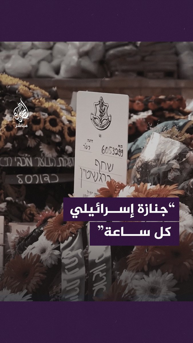 "أكثر من 50 قــتـ ـيلًا في 48 ساعة".. عامل مقـ ــبرة إسرائيلية يكشف عن تزايد حالات الدفن في مقـ ـبرة هارهيرتسل العسكرية #الجزيرة_مباشر