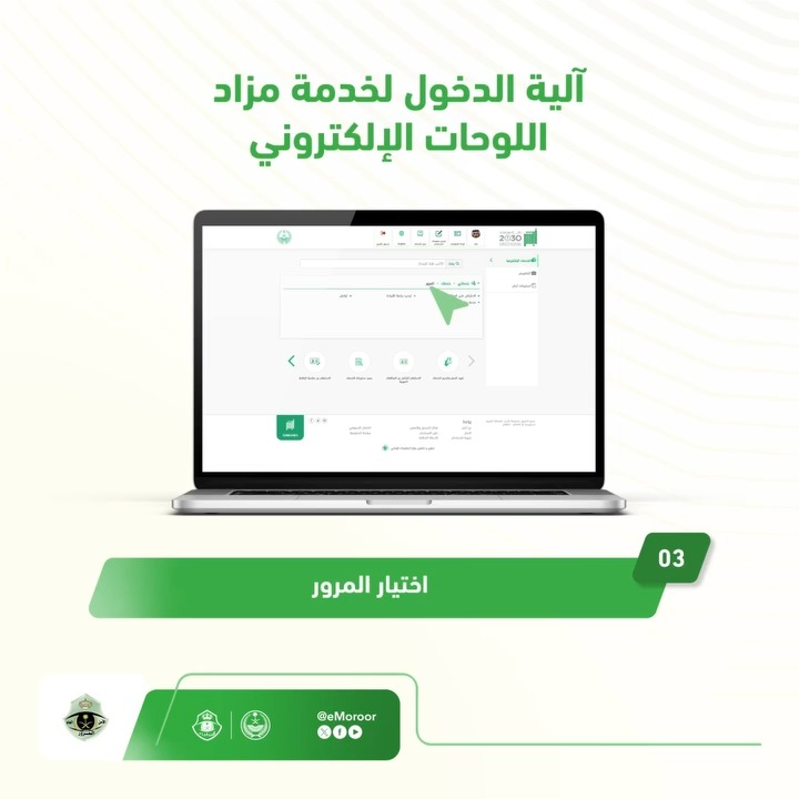 تمكّن منصة #أبشر المستخدمين من المشاركة في المزاد وشراء اللوحات إلكترونياً من جميع أنحاء المملكة دون الحاجة لزيارة مقرات الإدارة العامة للمرور. تعرف على آلية الدخول لمزاد اللوحات الإلكتروني #المرور_السعودي