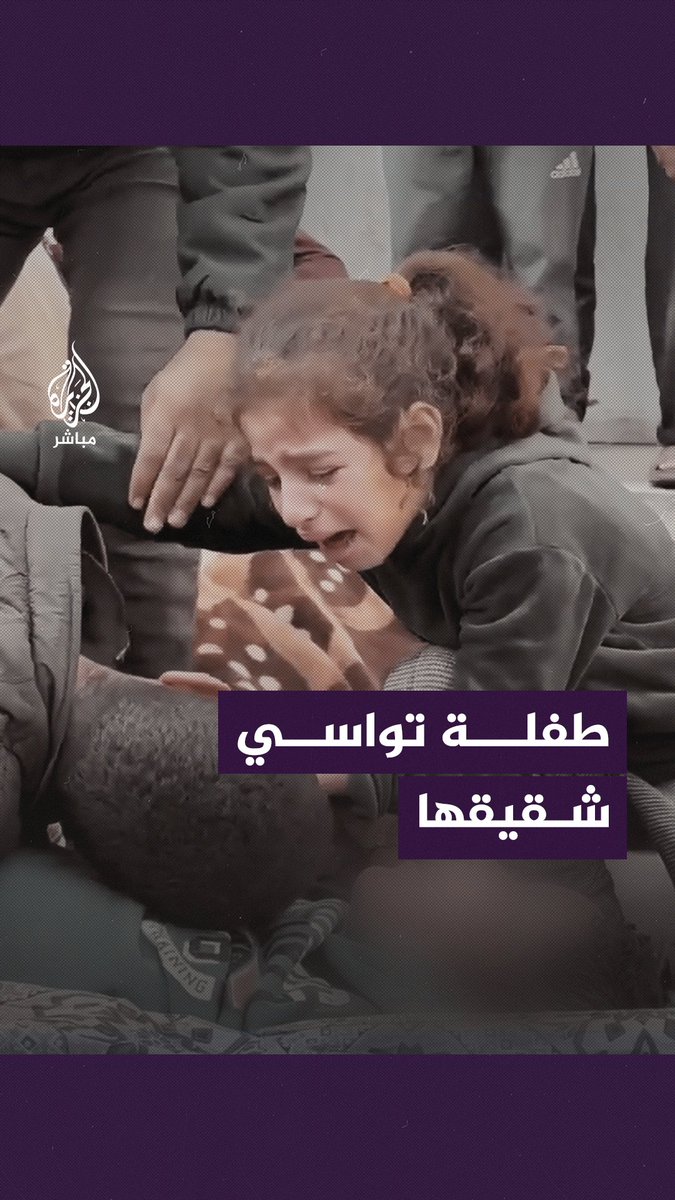 مؤثر.. شاهد كيف تواسي طفلة صغيرة أخاها عقب اســتـ ــشـهـاد شقيقهما بعد والدهما جراء القـ ــصـ ــف الإسرائيلي على #غزة #الجزيرة_مباشر