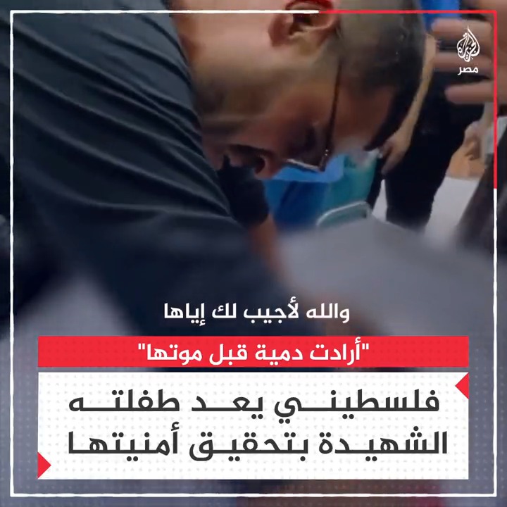 "والله لأجيبها لك في الأقصى".. فلسطيني يبكي طفلته التي أرادت دُمية قبل استشهادها ويعد بتحقيق أمنيتها
