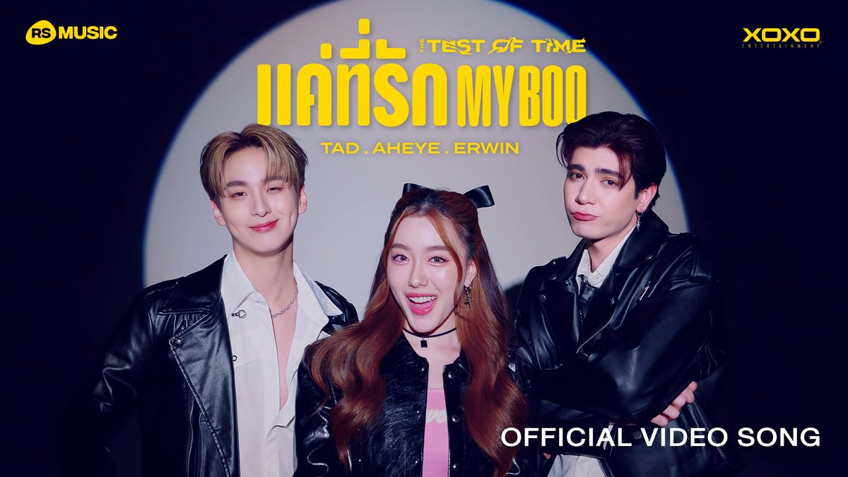 แค่ที่รัก My Boo - TAD , AHEYE , ERWIN #TheTestOfTime [Video Song] 📍YouTube : RS Music Thailand #RSMUSICxXOXOentertainment #แค่ที่รักTadAheyeErwin #RSMUSIC #XOXOentertainment #kamikaze #Aheye4EVE #TadATLAS #ErwinATLAS #4EVE #ATLAS_th #ATLASth