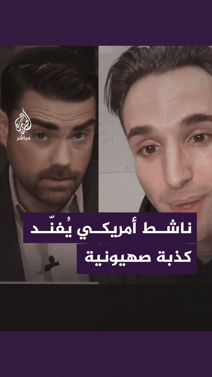 بعد استخدامه تحقيقًا للجزيرة.. ناشط أمريكي يسخر من ادعاءات الصحفي الشهير بن شابيرو ويكشف أكاذيبه بالأدلة #الجزيرة_مباشر