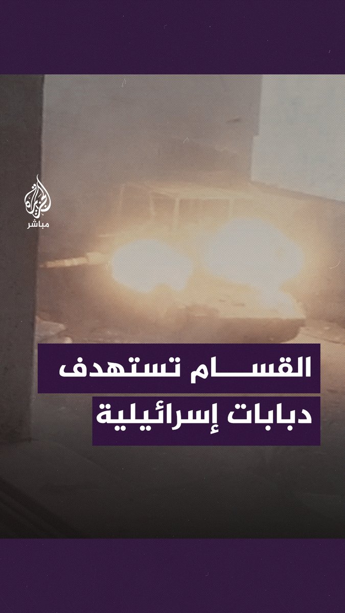 صور جديدة تظهر عناصر كتـ ـ ـائب القسـ ـ ـام يهاجمون دبابات وآليات إسرائيلية في #غزة #الجزيرة_مباشر #غزة_لحظة_بلحظة