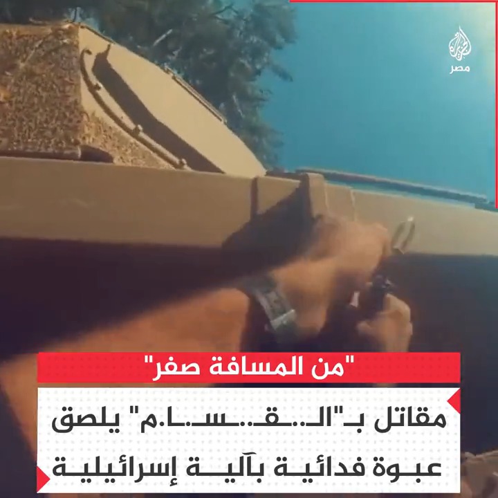 مشهد لأحد عناصر "كـ.ــ،ـتـ.ـائـ.ـب الـ.ـقـ.ــ،ـسـ.ـا،م" يلصق عبوة فدائية بآلية إسرائيلية متوغلة في غزة