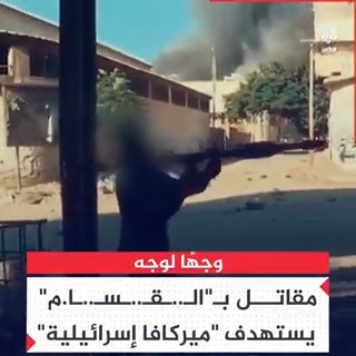 وجهًا لوجه.. مقاتل بـ"كـ.ــ،ـتـ.ـائـ.ـب الـ.ـقـ.ــ،ـسـ.ـا،م" يستهدف ميركافا إسرائيلية بقذيفة الياسين